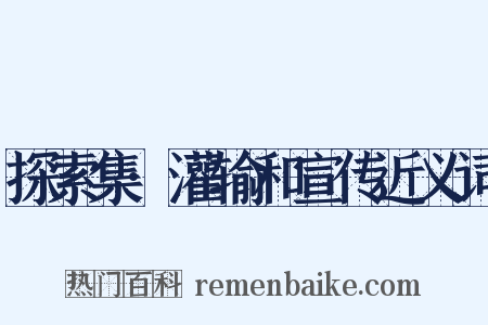 探索集·灌输和宣传近义词是什么意思的图片